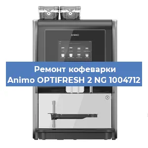 Замена счетчика воды (счетчика чашек, порций) на кофемашине Animo OPTIFRESH 2 NG 1004712 в Санкт-Петербурге